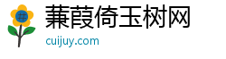 蒹葭倚玉树网